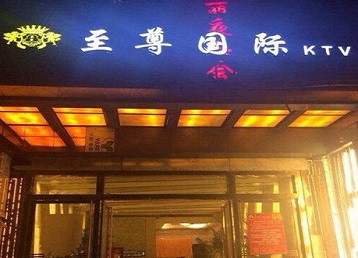 武邑哪个KTV少爷男模妹子服务好-至尊国际KTV消费价格服务点评
