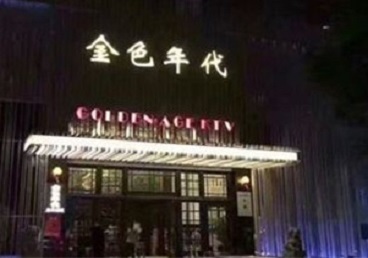 武邑KTV陪唱男公关哪家最便宜-金色年代KTV便宜消费点评