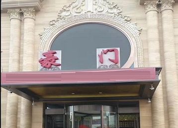 武邑哪个KTV少爷最好玩-豪门国际KTV消费少爷服务点评